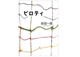 【「本が好き!」レビュー】『ピロティ』佐伯一麦著