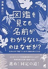 図鑑を見ても名前がわからないのはなぜか?: 生きものの“同定"でつまずく理由を考えてみる