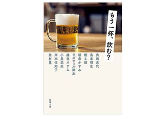 【「本が好き!」レビュー】『もう一杯、飲む?』角田光代、燃え殻、島本理生ほか著
