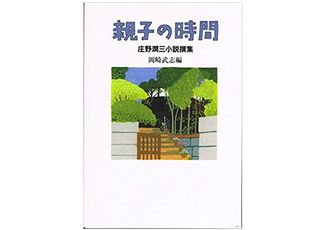 【「本が好き!」レビュー】『親子の時間』庄野潤三著
