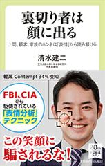 裏切り者は顔に出る-上司、顧客、家族のホンネは「表情」から読み解ける