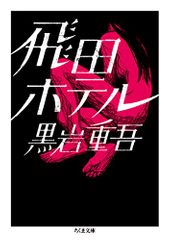 飛田ホテル