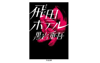【「本が好き!」レビュー】『飛田ホテル』黒岩重吾著