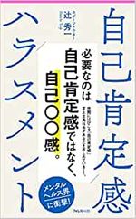 自己肯定感ハラスメント