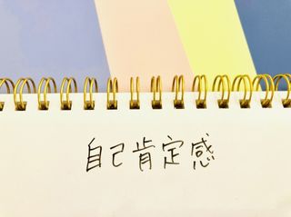 「自己肯定感」に代わる新たな概念「自己存在感」とは(*画像はイメージです)