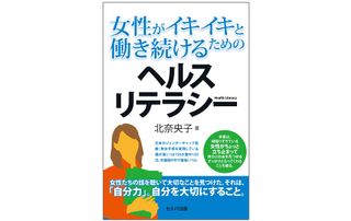 『女性がイキイキと働き続けるためのヘルスリテラシー』(セルバ出版刊)