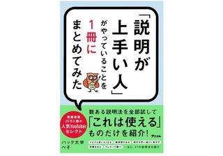 『「説明が上手い人」がやっていることを1冊にまとめてみた』(アスコム刊)