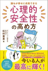 誰もが幸せに成長できる 心理的安全性の高め方
