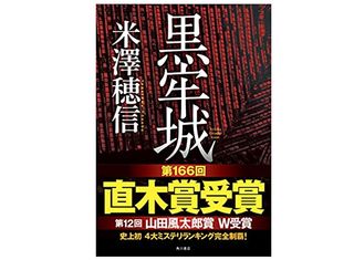 【「本が好き!」レビュー】『黒牢城』米澤穂信著