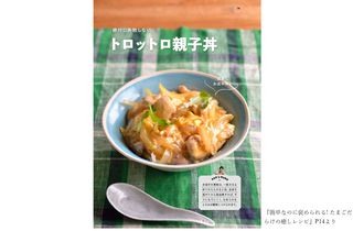 TikTokフォロワー110万人 大人気料理男子の絶品親子丼レシピ