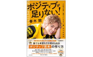 『ポジティブが足りない! 人生が思い通りになる「運」のつかみ方』(KADOKAWA刊)