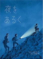 夜をあるく