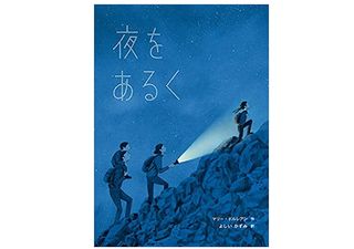 【「本が好き!」レビュー】『夜をあるく』マリー・ドルレアン著