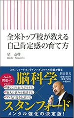 全米トップ校が教える自己肯定感の育て方