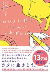 いい人にだけいい人でいればいい
