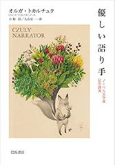 優しい語り手: ノーベル文学賞記念講演
