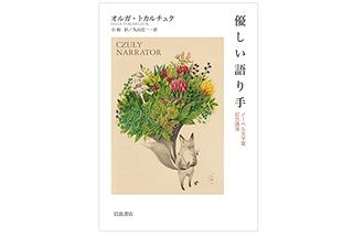【「本が好き!」レビュー】『優しい語り手: ノーベル文学賞記念講演』オルガ・トカルチュク著