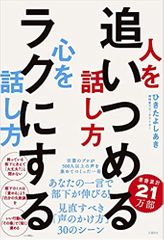 人を追いつめる話し方 心をラクにする話し方