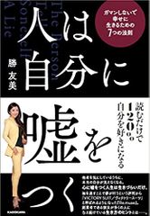 人は自分に嘘をつく ガマンしないで幸せに生きるための7つの法則