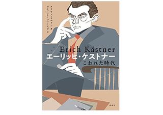 【「本が好き!」レビュー】『エーリッヒ・ケストナー こわれた時代』クラウス・コルドン著