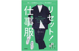 『リセット!仕事服 新しい生活様式にふさわしい男の服選び』(技術評論社刊)