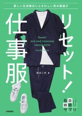 リセット! 仕事服 新しい生活様式にふさわしい男の服選び