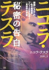 ニコラ・テスラ 秘密の告白 世界システム=私の履歴書 フリーエネルギー=真空中の宇宙