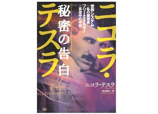 【「本が好き!」レビュー】『ニコラ・テスラ 秘密の告白 世界システム=私の履歴書 フリーエネルギー=真空中の宇宙』二コラ・テスラ著