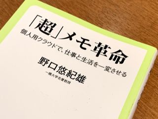 『「超」メモ革命』(中央公論新社刊)