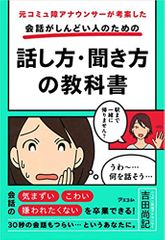 元コミュ障アナウンサーが考案した 会話がしんどい人のための話し方・聞き方の教科書