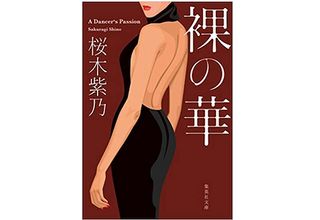 【「本が好き!」レビュー】『裸の華』桜木紫乃著
