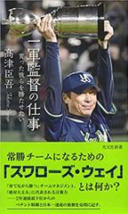 一軍監督の仕事 育った彼らを勝たせたい