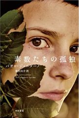 素数たちの孤独