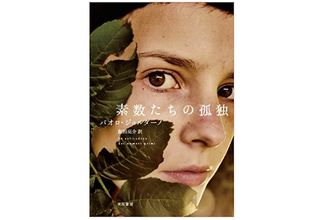 【「本が好き!」レビュー】『素数たちの孤独』パオロ・ジョルダーノ著