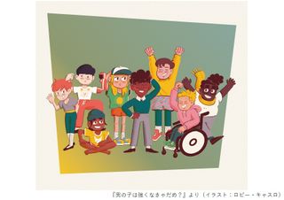 『男の子は強くなきゃだめ？』（すばる舎刊）より