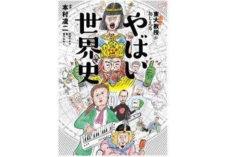 『東大名誉教授がおしえる やばい世界史』（ダイヤモンド社刊）