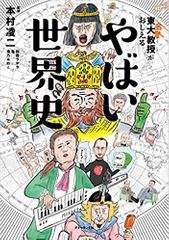 東大名誉教授がおしえる やばい世界史