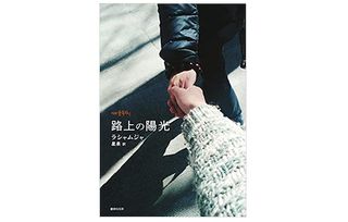 【「本が好き！」レビュー】『路上の陽光』ラシャムジャ著