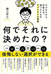 何でそれに決めたの? ビジネスから日常まで、迷ったときのファイナンス思考