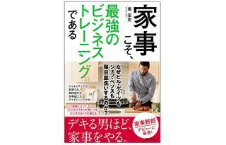 『家事こそ、最強のビジネストレーニングである』（フォレスト出版刊）