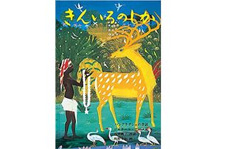 【「本が好き!」レビュー】『きんいろのしか バングラデシュの昔話』アーメド・ジャラール著