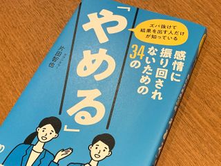 『ズバ抜けて結果を出す人だけが知っている 感情に振り回されないための34の「やめる」』（ぱる出版刊）