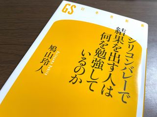 『シリコンバレーで結果を出す人は何を勉強しているのか』（幻冬舎刊）