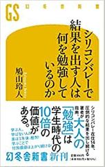 シリコンバレーで結果を出す人は何を勉強しているのか
