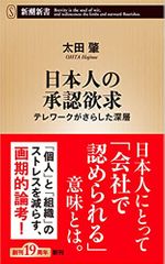 日本人の承認欲求