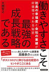 働きやすさこそ最強の成長戦略である