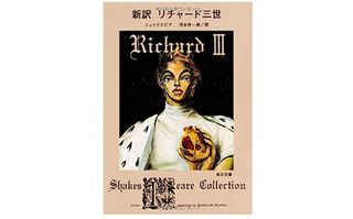 【「本が好き!」レビュー】『新訳 リチャード三世』ウィリアム・シェイクスピア著
