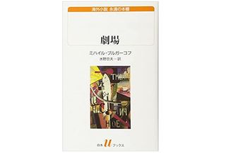 【「本が好き!」レビュー】『劇場』ミハイル・ブルガーコフ著