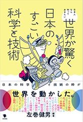 世界が驚く日本のすごい科学と技術: 日本人なら知っておきたい