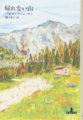 帰れない山 (新潮クレスト・ブックス)